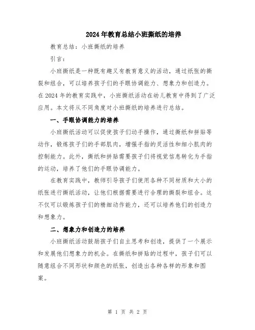 2024年教育总结小班撕纸的培养