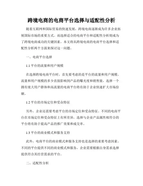 跨境电商的电商平台选择与适配性分析
