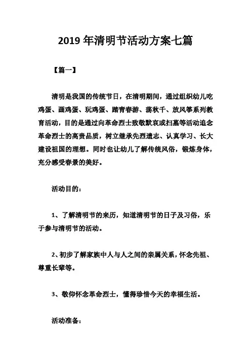 2019年清明节活动方案七篇