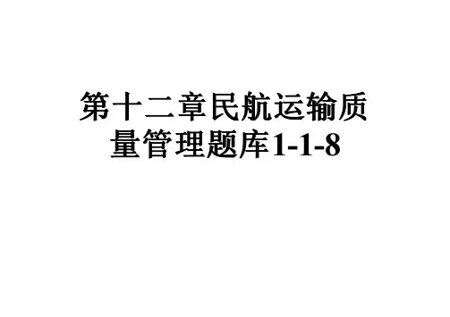 第十二章民航运输质量管理题库1-1-8