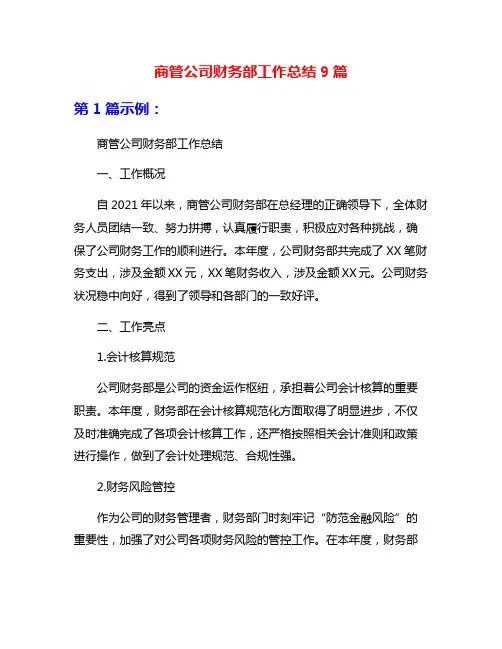 商管公司财务部工作总结9篇