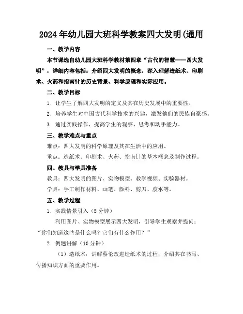 2024年幼儿园大班科学教案四大发明(通用