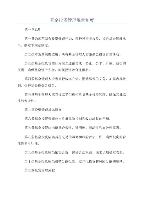 基金投资管理规章制度