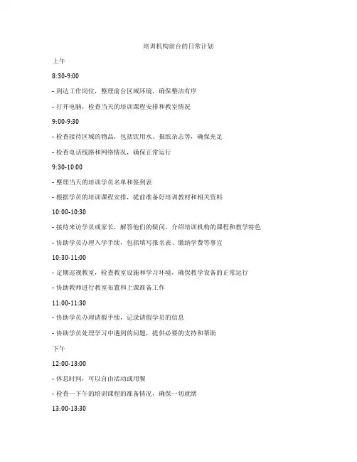 培训机构前台的日常计划