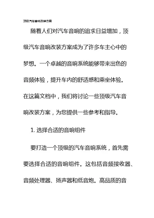 顶级汽车音响改装方案