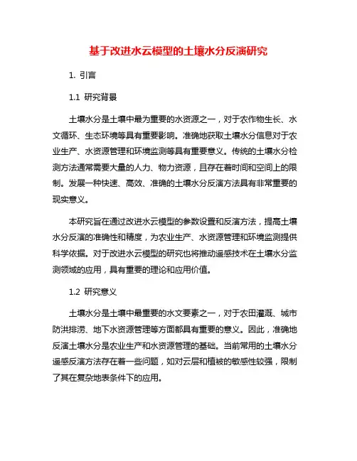 基于改进水云模型的土壤水分反演研究
