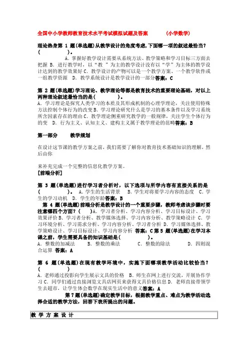 小学数学教师教育技术水平考试模拟试题及答案教案