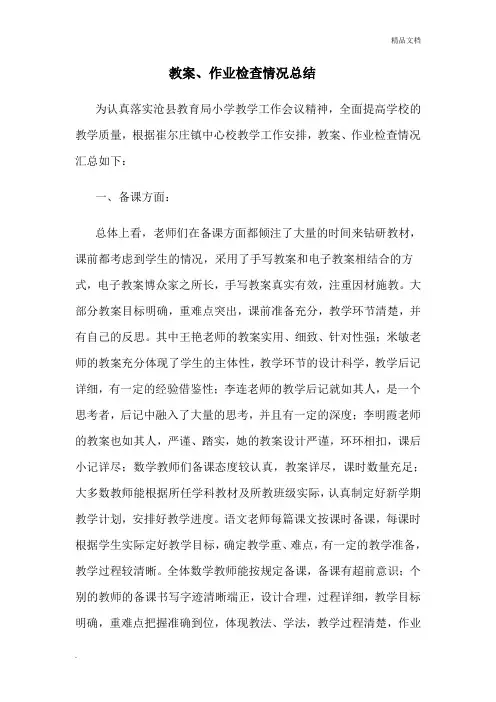 期中作业、教案检查情况总结