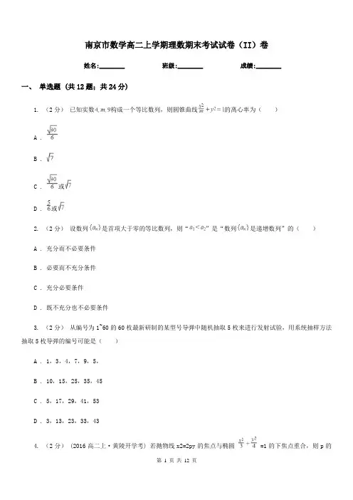 南京市数学高二上学期理数期末考试试卷(II)卷