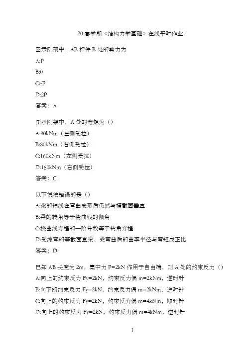 20春学期《结构力学基础》在线平时作业1