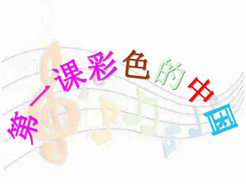 湘教版四年级音乐下册全册ppt汇总