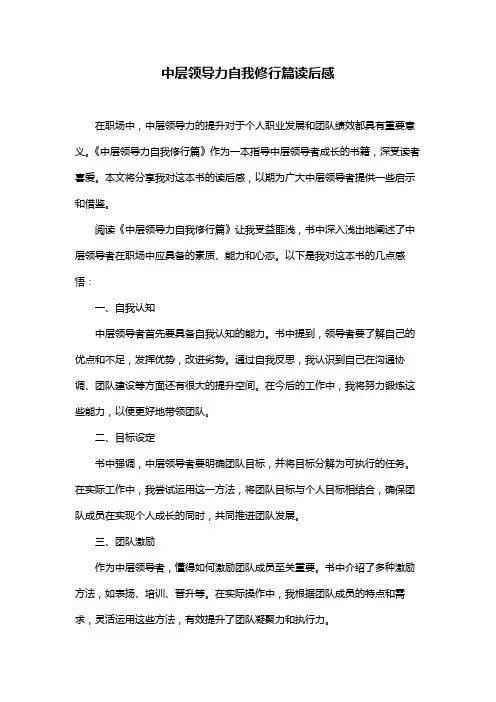 中层领导力自我修行篇读后感