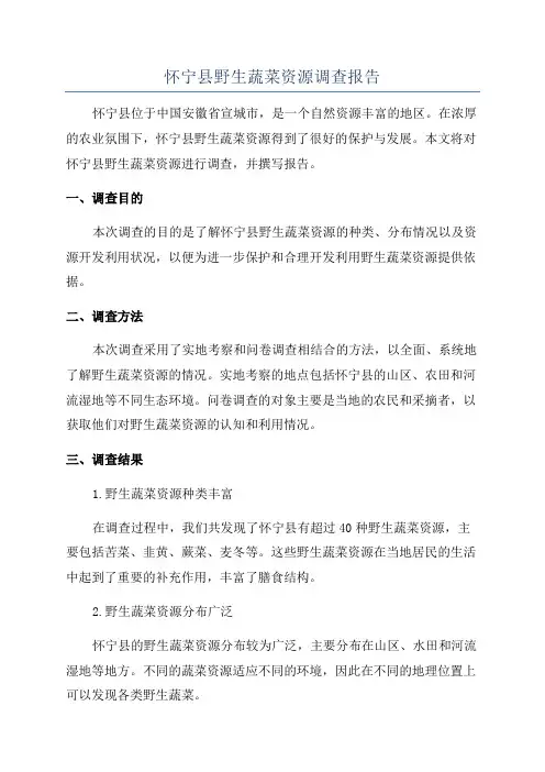 怀宁县野生蔬菜资源调查报告