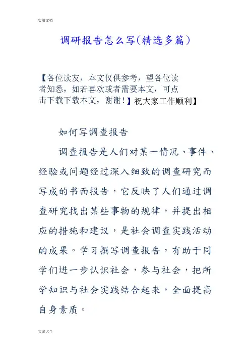 调研研究报告材料怎么写(精选多篇)