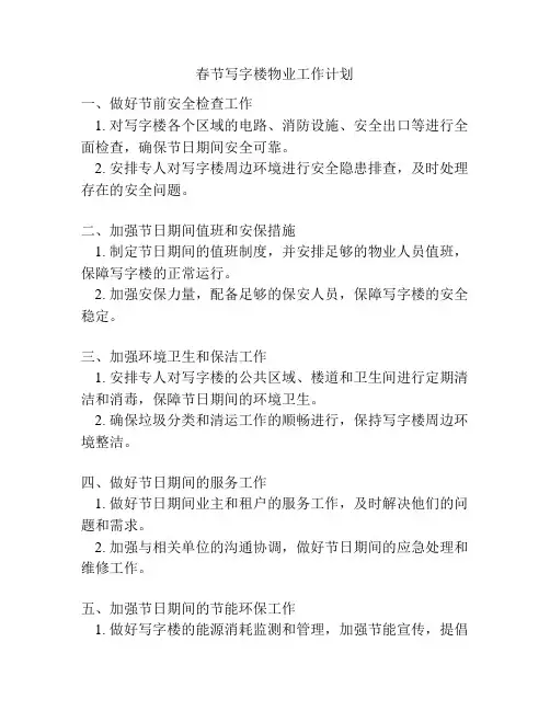 春节写字楼物业工作计划