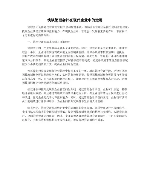 浅谈管理会计在现代企业中的运用