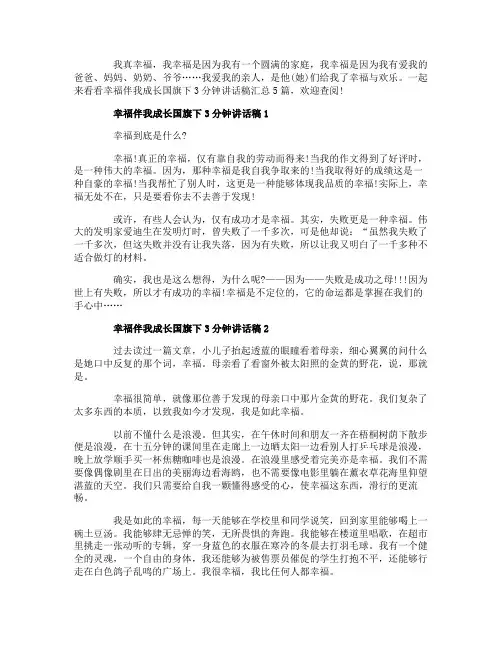 幸福伴我成长国旗下3分钟讲话稿汇总5篇_幸福伴我成长讲话稿5篇