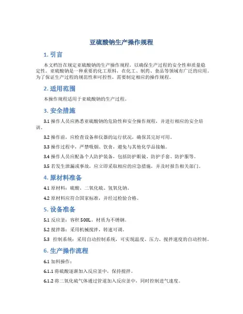亚硫酸钠生产操作规程