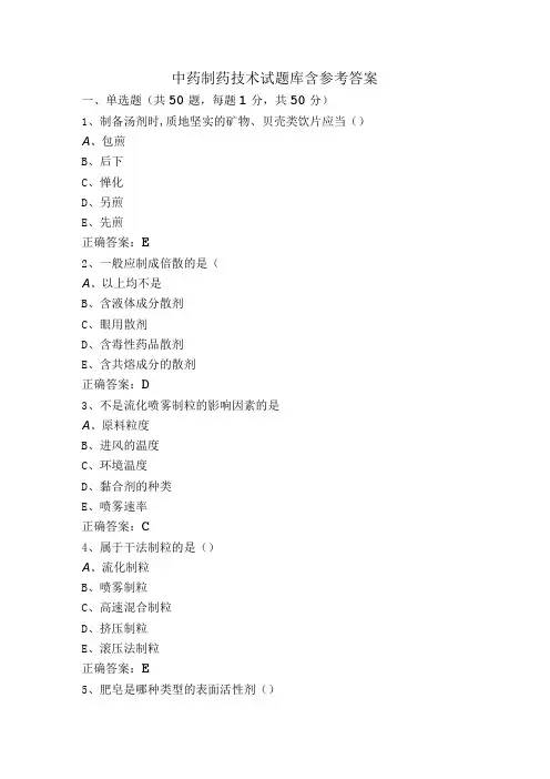 中药制药技术试题库含参考答案