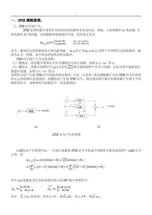 fsk调制解调原理及设计.doc
