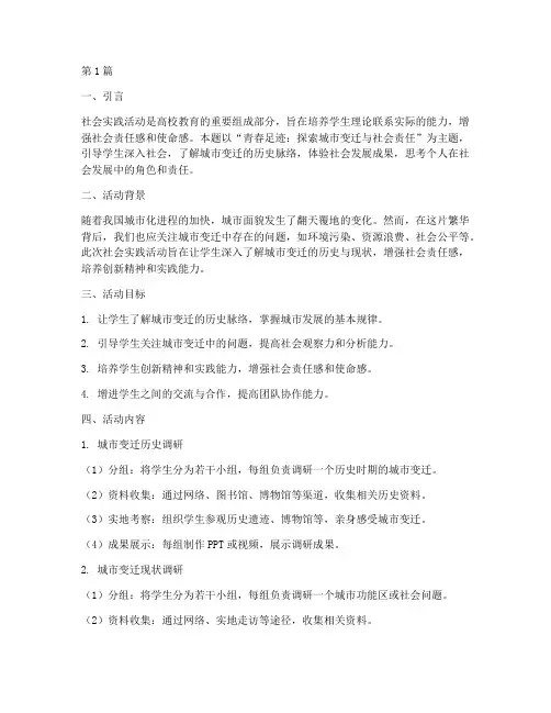 社会实践活动经典题目(3篇)