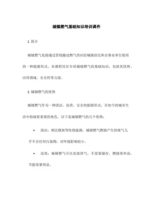 城镇燃气基础知识培训课件