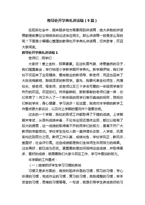 教导处开学典礼讲话稿（9篇）