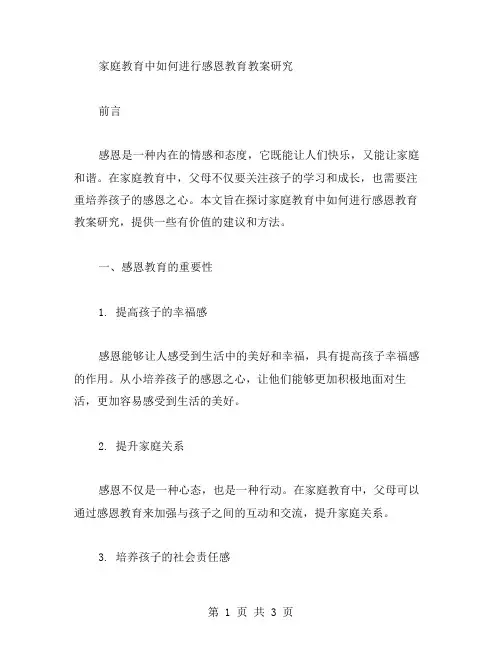 家庭教育中如何进行感恩教育教案研究