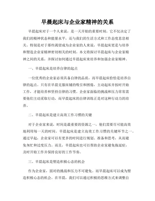 早晨起床与企业家精神的关系