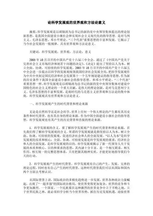 论科学发展观的世界观和方法论意义