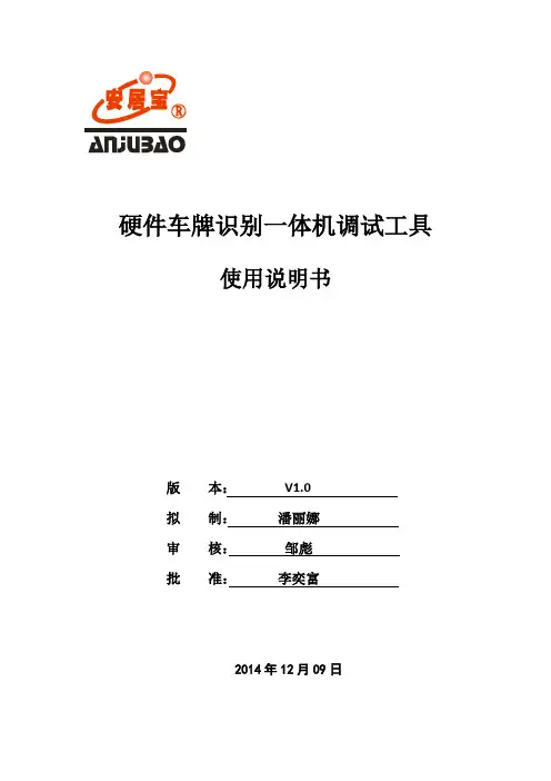 硬件车牌识别一体机(AP-FCS51)调试工具使用说明书
