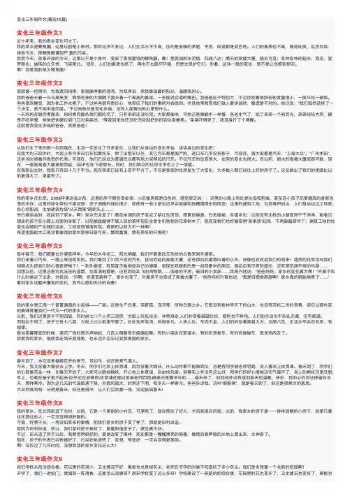 变化三年级作文（精选15篇）