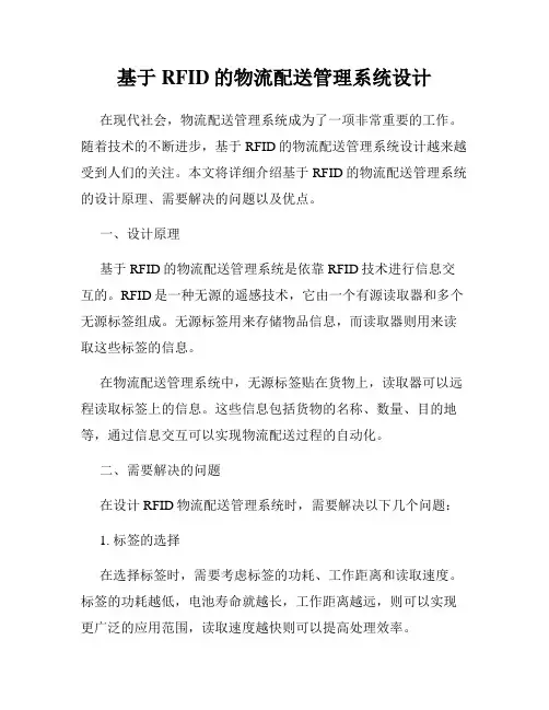 基于RFID的物流配送管理系统设计