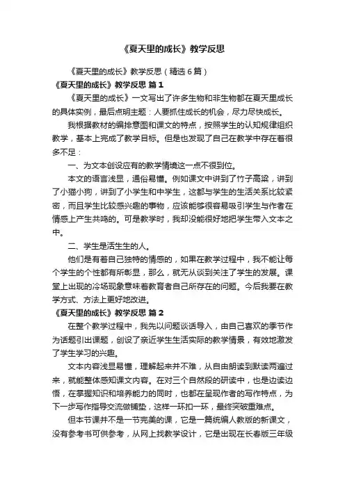 《夏天里的成长》教学反思（精选6篇）