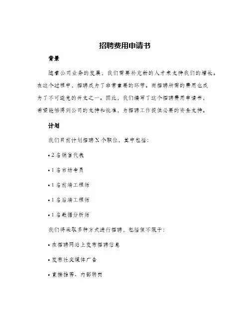 招聘费用申请书