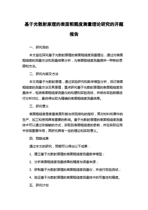 基于光散射原理的表面粗糙度测量理论研究的开题报告