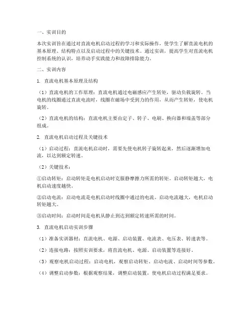 直流电机启动实训报告