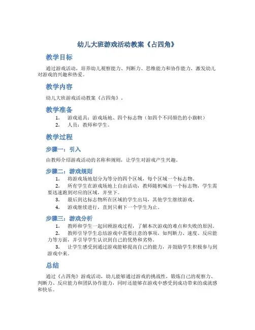 幼儿大班游戏活动教案《占四角》