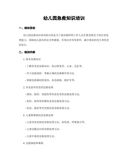 幼儿园急救知识培训