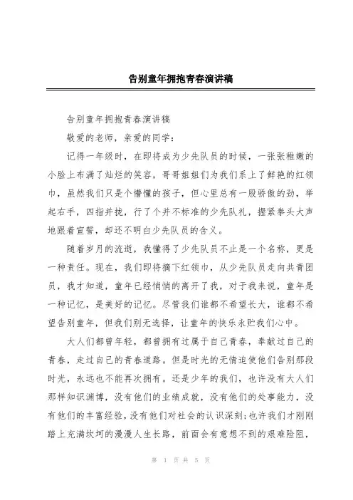 告别童年拥抱青春演讲稿