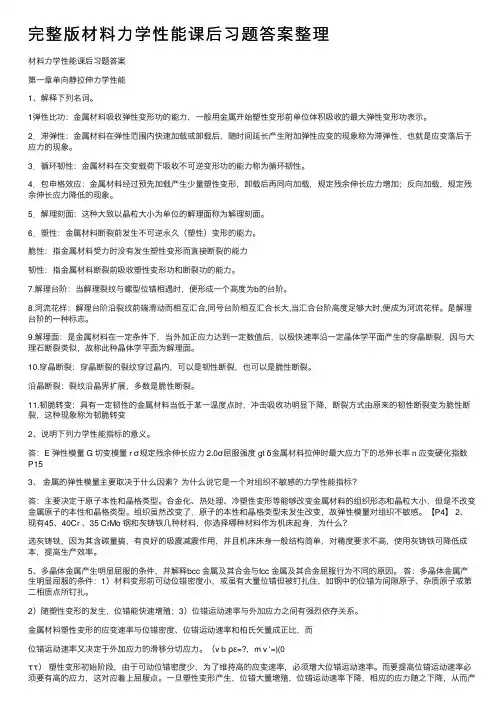 完整版材料力学性能课后习题答案整理