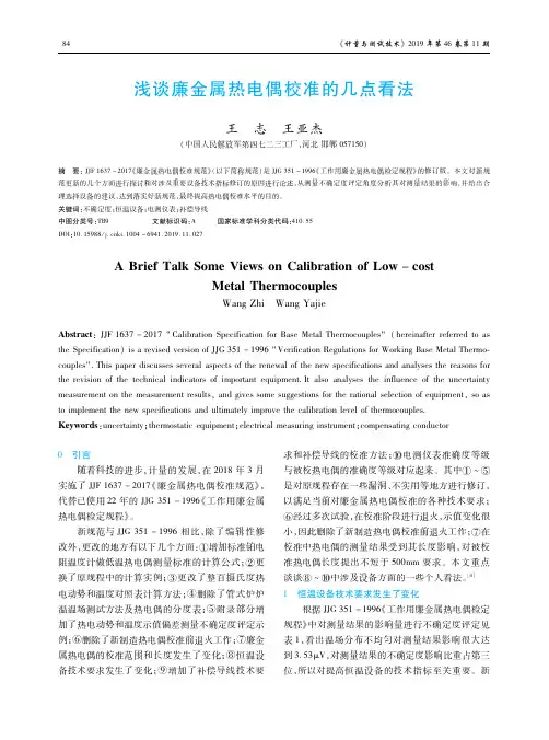 浅谈廉金属热电偶校准的几点看法