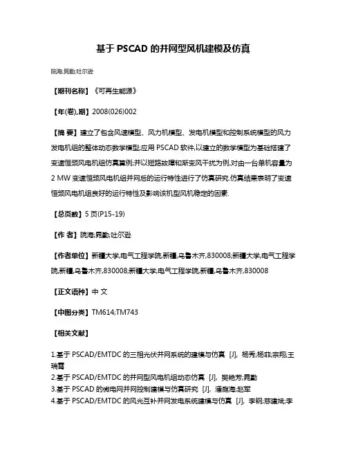 基于PSCAD的并网型风机建模及仿真