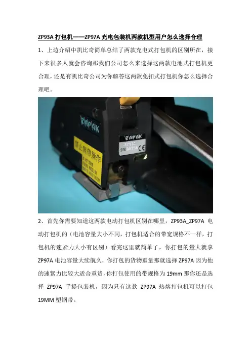 ZP93A打包机——ZP97A充电包装机两款机型用户怎么选择合理