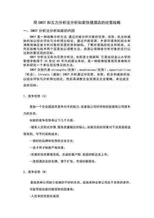 用SWOT和五力分析法分析如家快捷酒店的经营战略