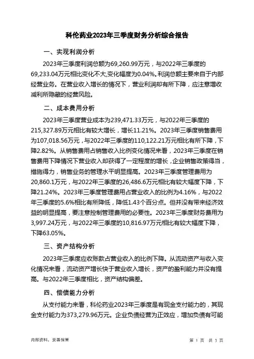 002422科伦药业2023年三季度财务分析结论报告