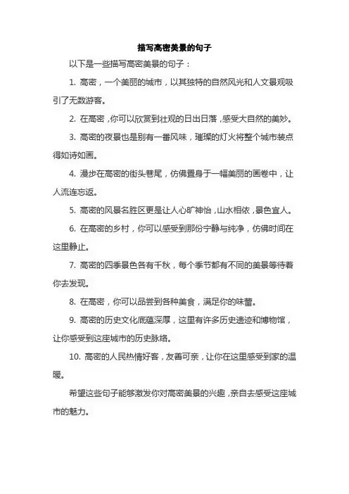 描写高密美景的句子