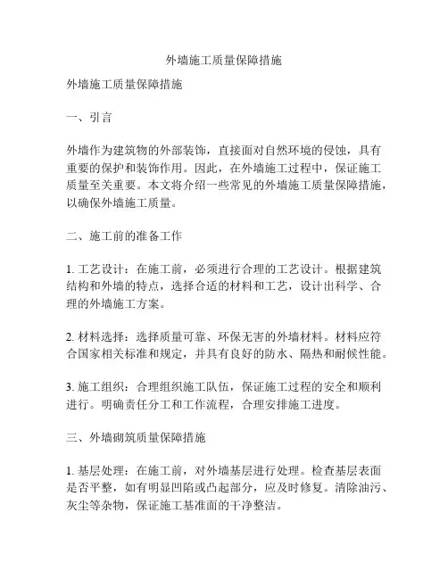 外墙施工质量保障措施
