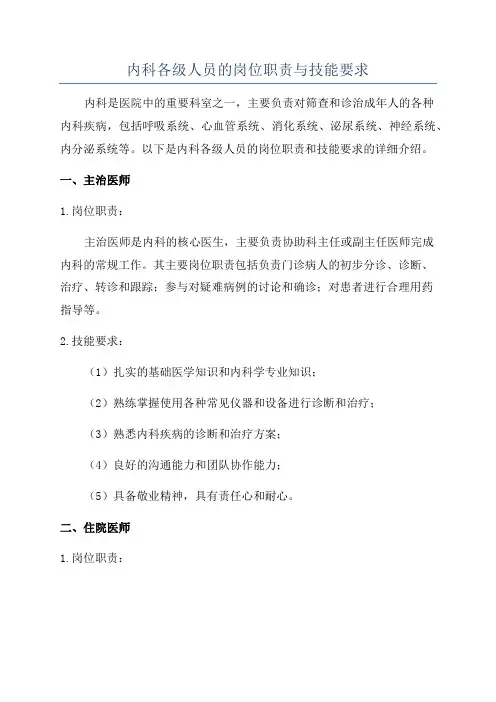 内科各级人员的岗位职责与技能要求