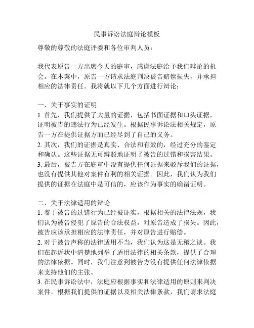 民事诉讼法庭辩论模板